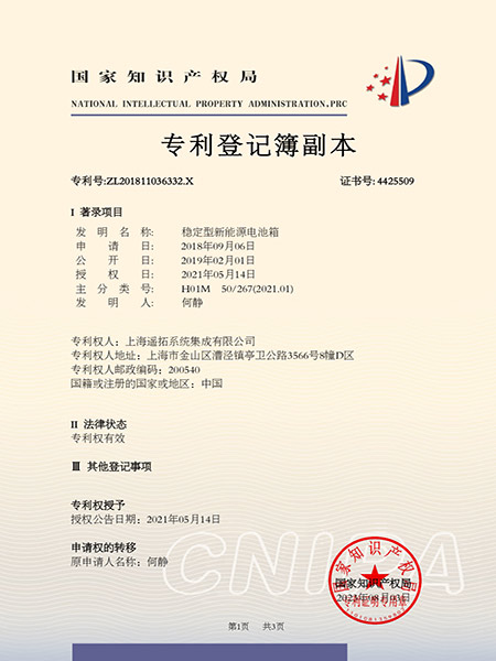 穩定型新（xīn）能源電池箱專利證書