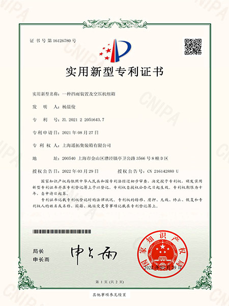 一種擋雨裝置及空壓機組箱專利證書