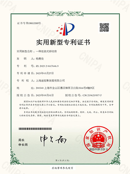 一種組裝式移動（dòng）房專利證書（shū）