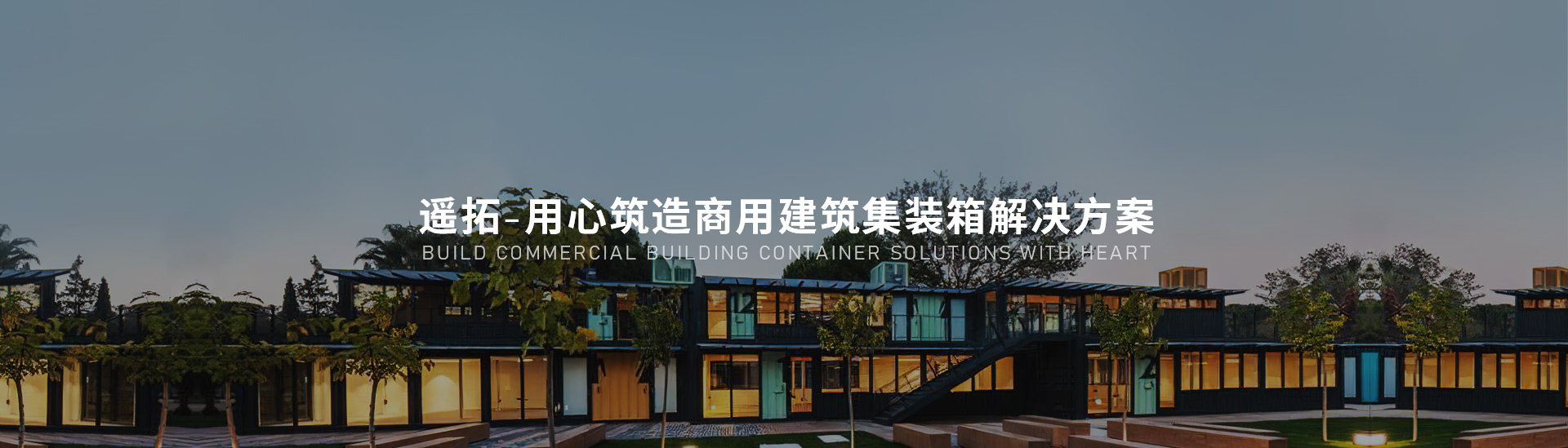 欧美xxxx极品流血用心築造商用建築集裝箱解決方案創新設計自主研產嚴格品控高品質施工